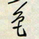 余立鹏色书法图片
