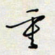余立鹏重书法图片