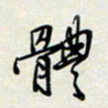 余立鹏体书法图片