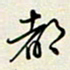 余立鹏都书法图片