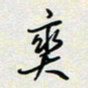 余立鹏爽书法图片