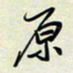 余立鹏原书法图片