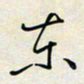 余立鹏东书法图片