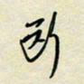 余立鹏断书法图片