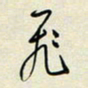 余立鹏飞书法图片