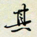 余立鹏其书法图片
