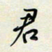 余立鹏君书法图片