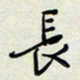 余立鹏长书法图片