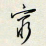 余立鹏穷书法图片