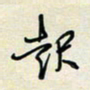 余立鹏起书法图片