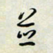 余立鹏并书法图片