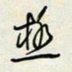 余立鹏极书法图片