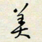 余立鹏美书法图片