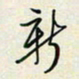 余立鹏新书法图片