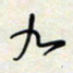 余立鹏九书法图片