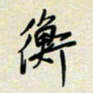 余立鹏衡书法图片