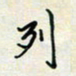 余立鹏列书法图片
