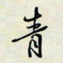 余立鹏青书法图片
