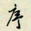 余立鹏序书法图片