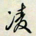 余立鹏凌书法图片