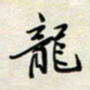 余立鹏龙书法图片