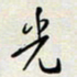 余立鹏光书法图片
