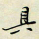 余立鹏具书法图片