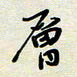 余立鹏层书法图片