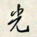 余立鹏光书法图片