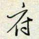余立鹏府书法图片