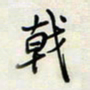 余立鹏戟书法图片