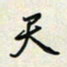 余立鹏天书法图片