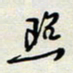 余立鹏照书法图片
