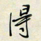 余立鹏得书法图片