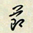 余立鹏节书法图片