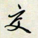 余立鹏交书法图片
