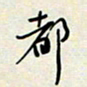 余立鹏都书法图片