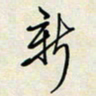 余立鹏新书法图片