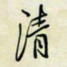 余立鹏清书法图片