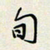 余立鹏旬书法图片