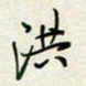 余立鹏洪书法图片