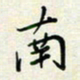 余立鹏南书法图片