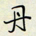 余立鹏丹书法图片