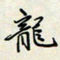 余立鹏龙书法图片