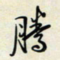 余立鹏腾书法图片