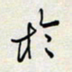 余立鹏于书法图片