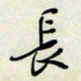 余立鹏长书法图片