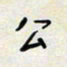 余立鹏公书法图片