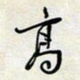 余立鹏高书法图片