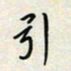 余立鹏引书法图片